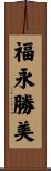 福永勝美 Scroll
