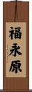 福永原 Scroll