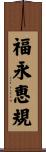 福永恵規 Scroll