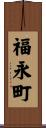 福永町 Scroll