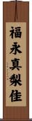 福永真梨佳 Scroll