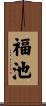福池 Scroll