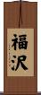 福沢 Scroll