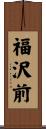 福沢前 Scroll