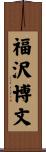 福沢博文 Scroll