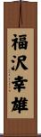 福沢幸雄 Scroll