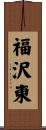 福沢東 Scroll