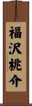 福沢桃介 Scroll