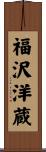 福沢洋蔵 Scroll