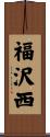 福沢西 Scroll