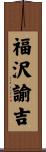 福沢諭吉 Scroll
