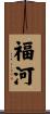 福河 Scroll