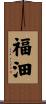 福沺 Scroll