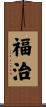 福治 Scroll