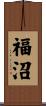 福沼 Scroll