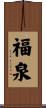 福泉 Scroll