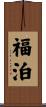 福泊 Scroll