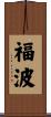 福波 Scroll
