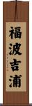 福波吉浦 Scroll