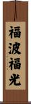 福波福光 Scroll