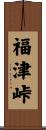 福津峠 Scroll