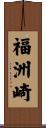 福洲崎 Scroll