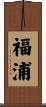 福浦 Scroll