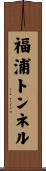 福浦トンネル Scroll