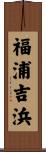 福浦吉浜 Scroll