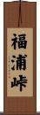 福浦峠 Scroll