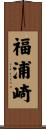 福浦崎 Scroll