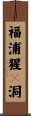福浦猩々洞 Scroll