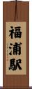 福浦駅 Scroll