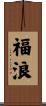 福浪 Scroll
