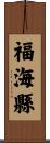 福海縣 Scroll