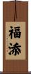 福添 Scroll
