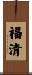 福清 Scroll
