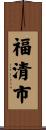 福清市 Scroll