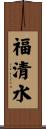 福清水 Scroll