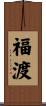 福渡 Scroll