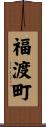 福渡町 Scroll