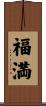 福満 Scroll