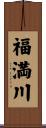 福満川 Scroll