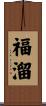 福溜 Scroll