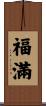 福滿 Scroll