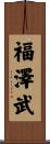 福澤武 Scroll