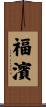福濱 Scroll