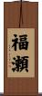 福瀬 Scroll