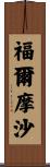 福爾摩沙 Scroll