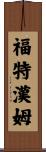 Fordham Scroll